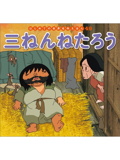 ■くねたろうページ■ はじめての世界名作えほん 49 三ねんねたろう - Obihiro City